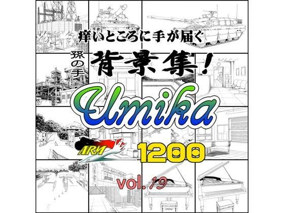 ARMZ漫画背景集 vol.19 ［Umika］ 1200dpi