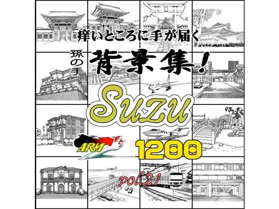 ARMZ漫画背景集 vol.21［Suzu］ 1200dpi