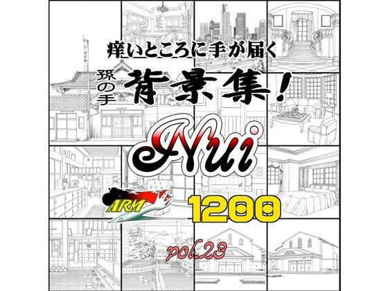 ARMZ漫画背景集 vol.23［Nui-1200］