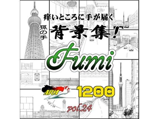 ARMZ漫画背景集 vol.24［Fumi-1200］