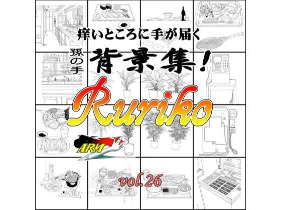 ARMZ漫画背景集 vol.26［Ruriko-1200］