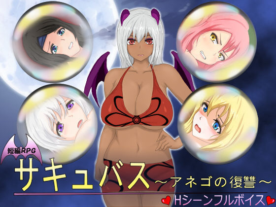 サキュバス〜アネゴの復讐〜