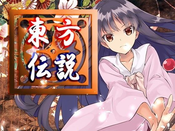東方伝説