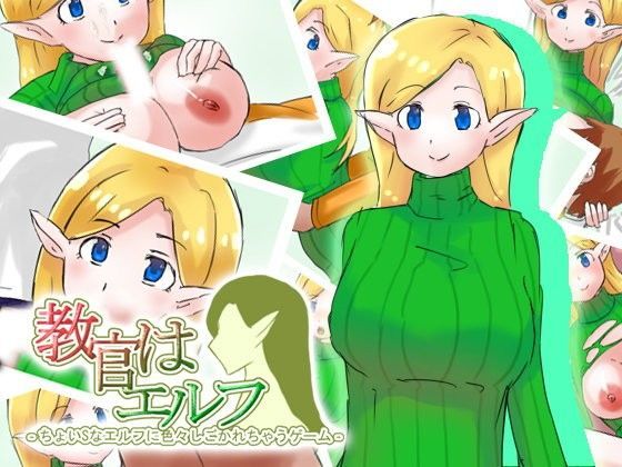 教官はエルフ〜ちょいSなエルフに色々しごかれちゃうゲーム〜