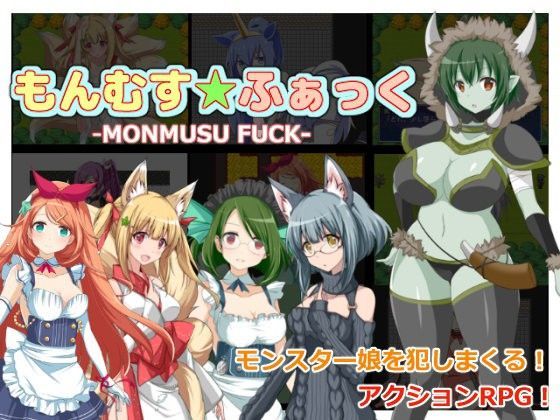 もんむす★ふぁっく