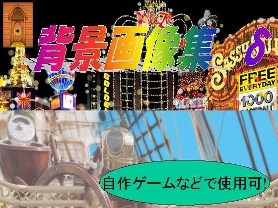 背景素材集δ（自作ゲーム用・サイト用）