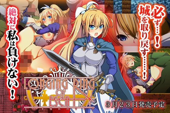 LONGING RING OF ESCA〜女騎士エスカの凌●RPG〜