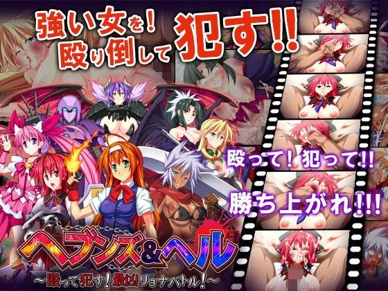 ヘブンズ＆ヘル〜殴って●す！最凶リョナバトル！〜