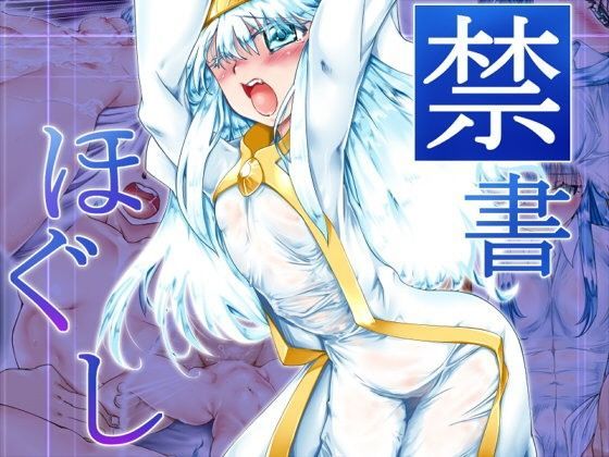 禁書ほぐし