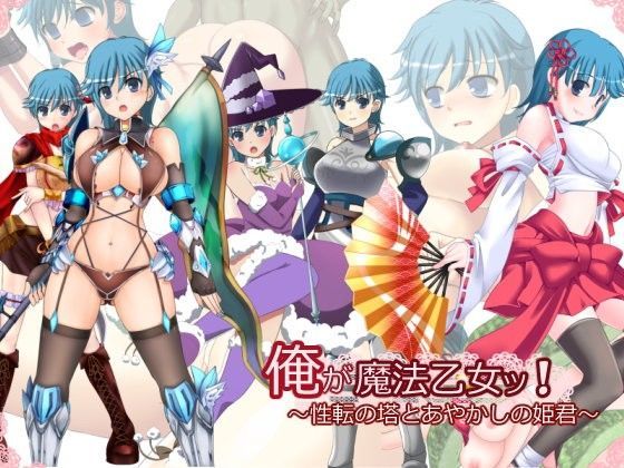 俺が魔法乙女ッ！〜性転の塔とあやかしの姫君〜