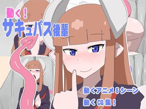 動く！サキュバス後輩