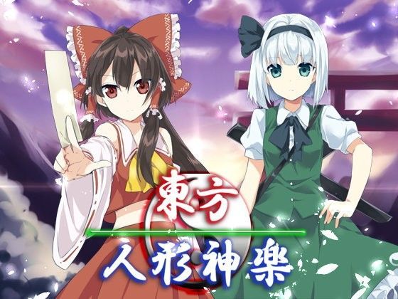 東方人形神楽・最強データパック