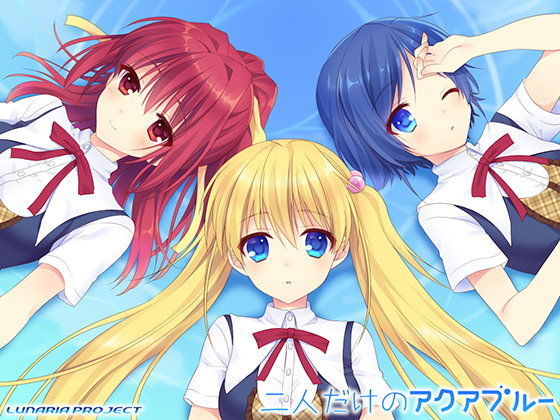 二人だけのアクアブルー