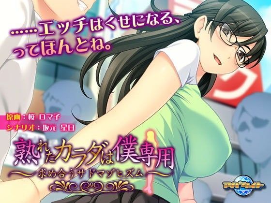 熟れたカラダは僕専用〜求め合うサドマゾヒズム〜