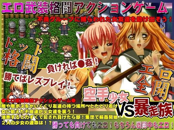 -空手少女VS暴走族！絶体絶命からの格闘ドットアクションゲーム！-