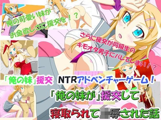 「俺の妹」が援交して寝取られて凌●された話