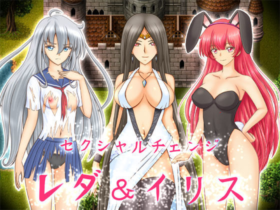 セクシャルチェンジ レダ＆イリス