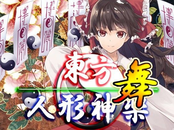 東方人形神楽・舞