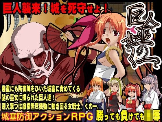 巨人と巫女と、くの一と -城塞への進撃-