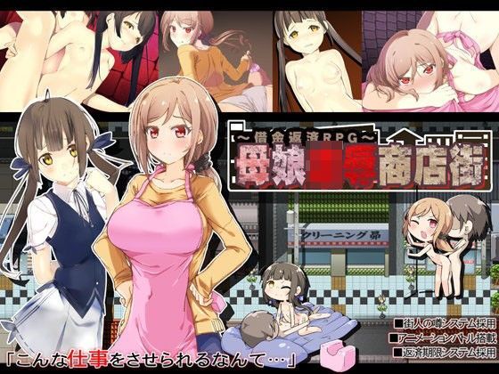 母娘凌●商店街〜借金返済RPG〜