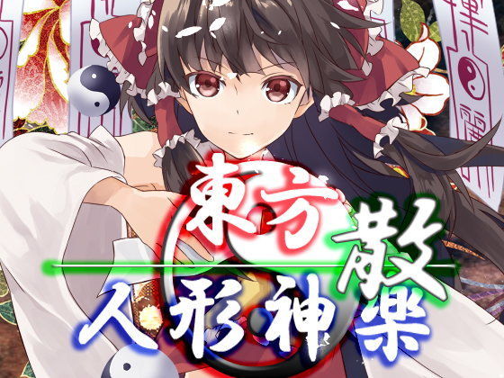 東方人形神楽・散