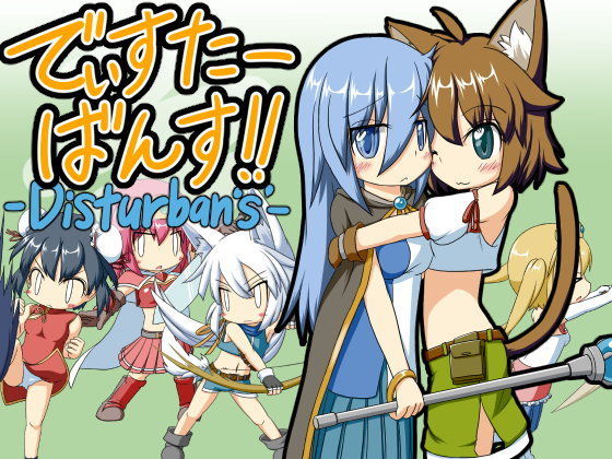 でぃすたーばんす！
