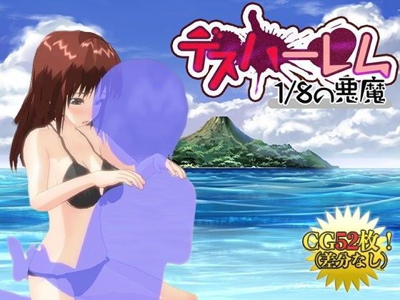 デスハーレム 8分の1の悪魔