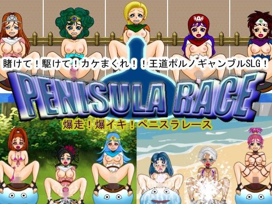 爆走！爆イキ！ペニスラレース
