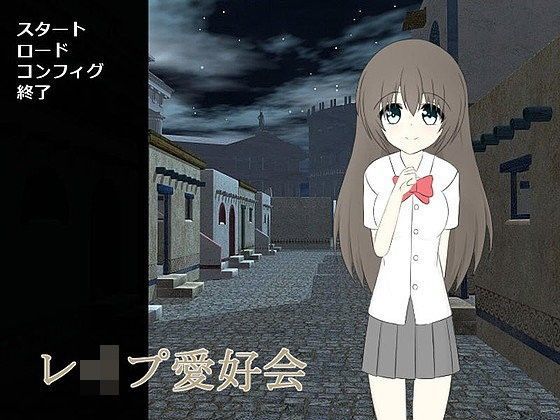 レ●プ愛好会