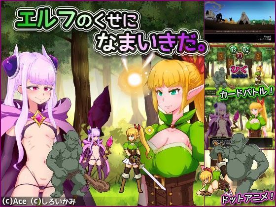 エルフのくせになまいきだ。