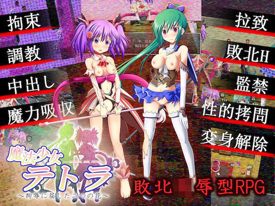 魔法少女テトラ 〜拘辱に屈した二つの花