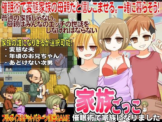 家族ごっこ-催●術で家族になりました-