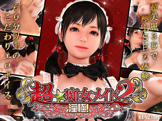 超★痴女メイド！2
