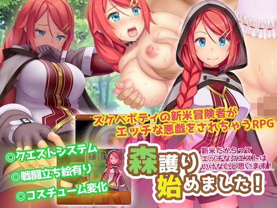森護り始めました！ 新米だからってエッチなクエストはいけないと思います！