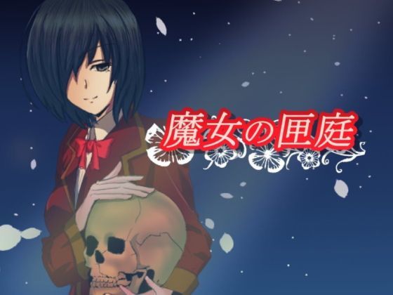 魔女の匣庭