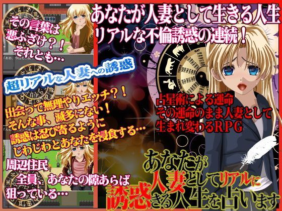 あなたが人妻としてリアルに誘惑される人生を占います