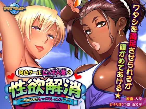 褐色クールビッチ人妻の性欲解消〜今度は海でセックスレッスン！？〜