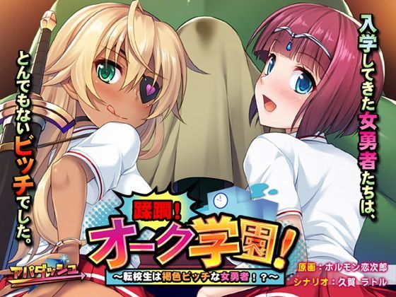 蹂躙！オーク学園！〜転校生は褐色ビッチな女勇者！？〜