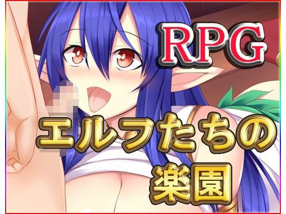 エルフたちの楽園・最強データパック