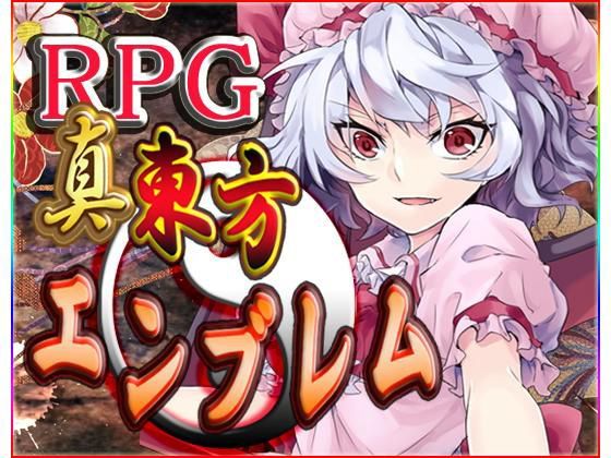 真・東方エンブレム