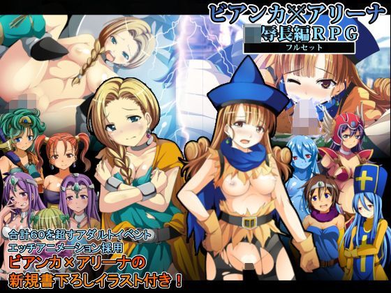 ビアンカxアリーナ凌●長編RPGフルセット