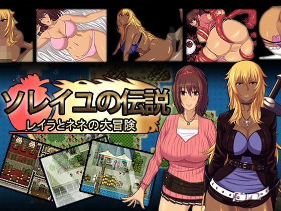 ソレイユの伝説〜レイラとネネの大冒険〜