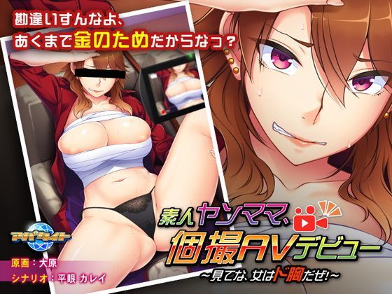 素人ヤンママ、個撮AVデビュー〜見てな、女はド胸だぜ！〜