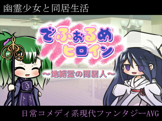 でふぉるめヒロイン 〜地縛霊の同居人〜