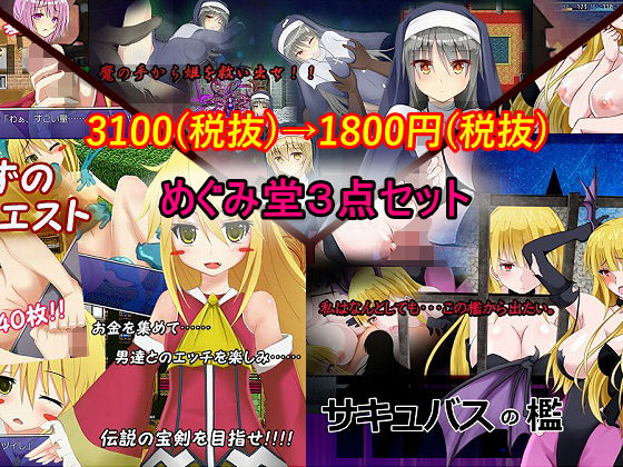 めぐみ堂3点セット