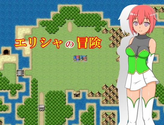 エリシャの冒険