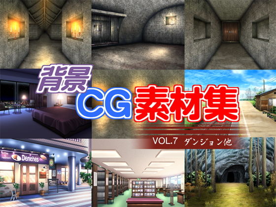 著作権フリー背景CG素材集VOL.7「ダンジョン他」