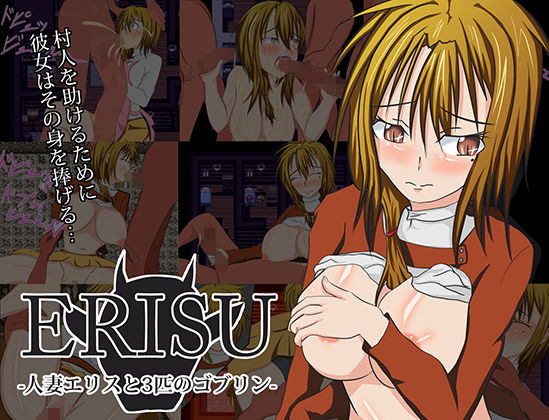 ERISU -人妻エリスと3匹のゴブリン-