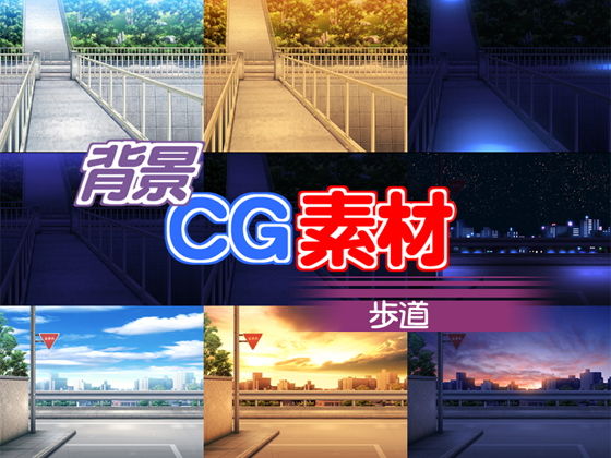著作権フリー背景CG素材「歩道」