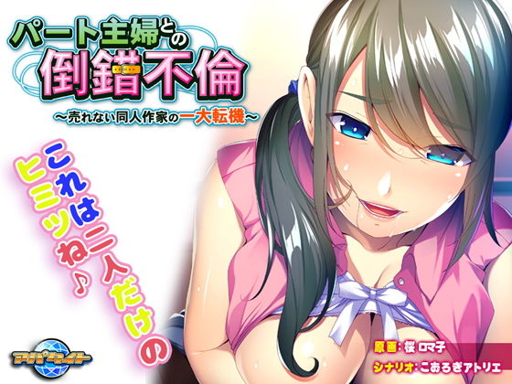 パート主婦との倒錯不倫〜売れない同人作家の一大転機〜